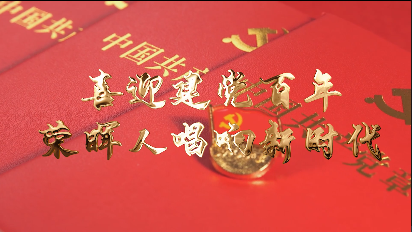 迎接建党百年，荣晖人唱响《走近新时代》