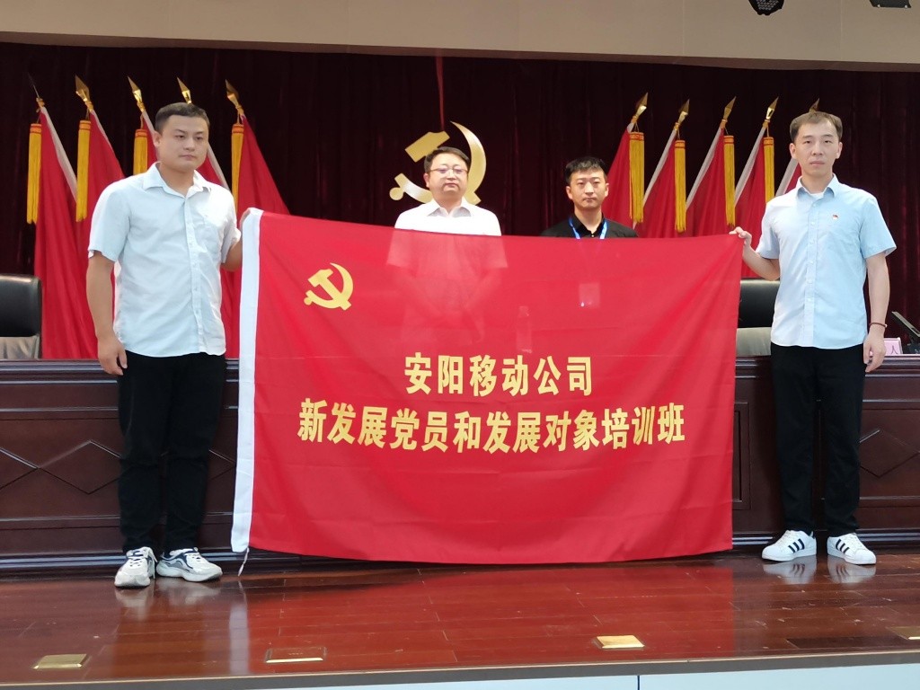 安阳移动公司新发展党员及党员发展对象培训班顺利结束 安阳移动公司新发展党员及党员发展对象培训班顺利结束